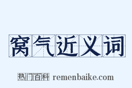 窝气近义词是什么意思的图片